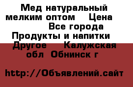 Мед натуральный мелким оптом. › Цена ­ 7 000 - Все города Продукты и напитки » Другое   . Калужская обл.,Обнинск г.